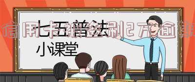 信用卡被盗刷2万逾期