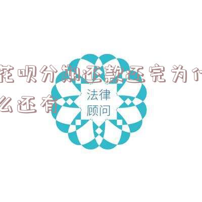 花呗分期还款还完为什么还有账单记录信息?