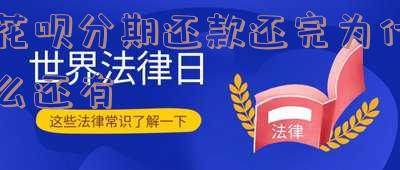 花呗分期还款还完为什么还有