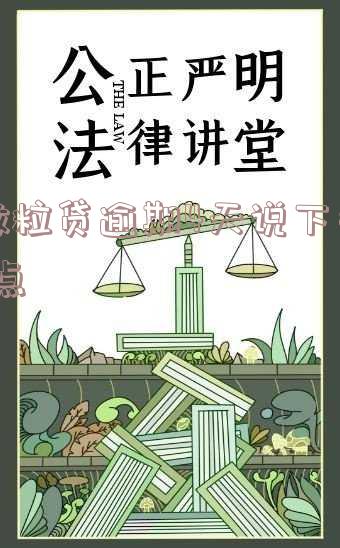 微粒贷逾期四天说半小时之内不还款就准备全额还款,重新审核还款资格。