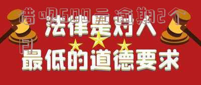 借呗一千多逾期两个月的利息及应对方法