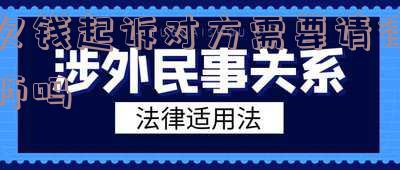 欠钱起诉对方需要请律师吗