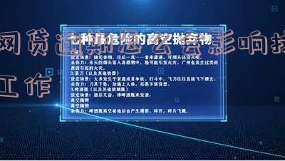 网贷逾期会上工作单位吗怎么办?