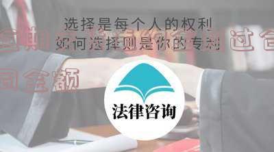 逾期交货违约金每日多少合法,最高限额是多少,逾期交货违约金每日3‰合法吗