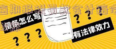 逾期报税罚款会计赔偿做账