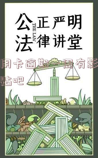 信用卡逾期一周有影响吗贴吧
