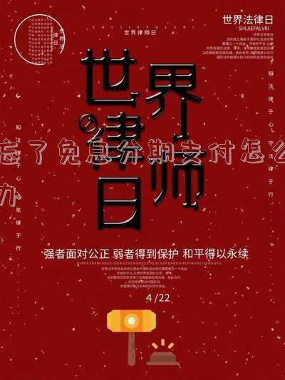 忘了分期付款怎么办
