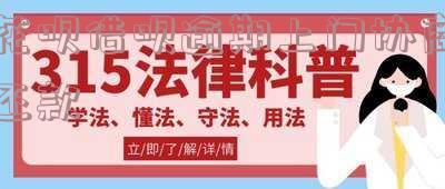 花呗借呗逾期上门协商还款是真的吗及相关流程