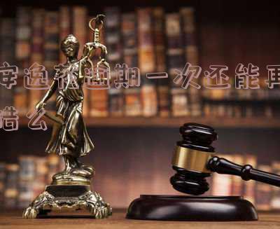 安逸花还款逾期了几天还可以借出来吗,逾期还款多久能征信能写结清