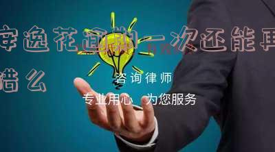 安逸花逾期一天对征信有影响吗?