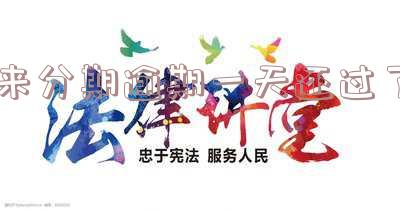 来分期逾期一天有没影响征信记录