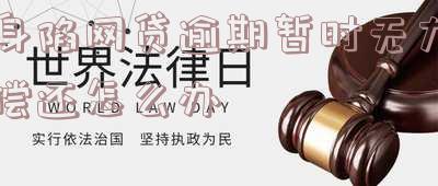 陷入网贷还不起了怎么办