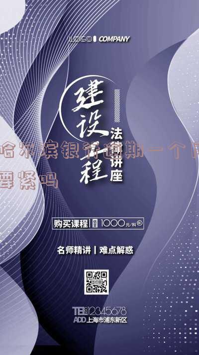 哈尔滨银行信用卡逾期多久会上征信多久可以消除,逾期还不上怎么办,延期还款几天,逾期会怎么样