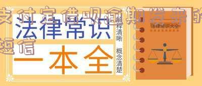借呗逾期收到短信,需起诉上门走访律师函吗?