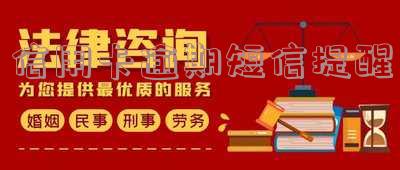 信用卡逾期短信提醒内容是什么意思