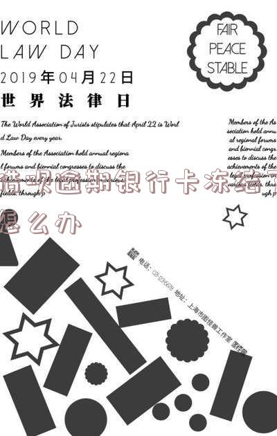 借呗逾期银行卡冻结了怎么办理解冻及还款分期