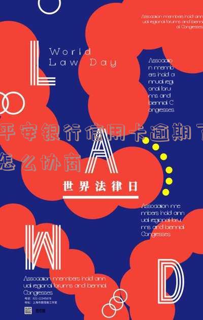 平安银行信用卡逾期了怎么协商还款及分期数量