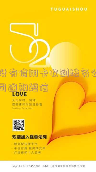 没有信用卡收到法务公司逾期短信