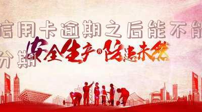 如果有信用卡逾期还可以申请贷款吗