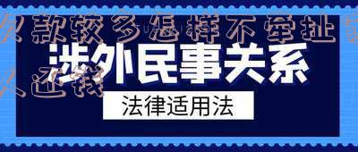 欠钱太多怎么和家人坦白及解决方法