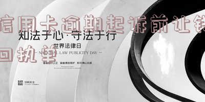 欠信用卡收到起诉书会怎样处理?