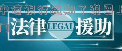 中信银行逾期了说要上门