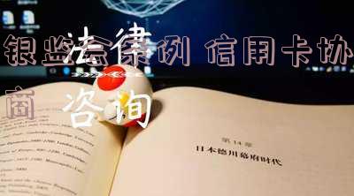银监会受理信用卡协调政策,解决逾期问题及协商还款