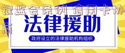 银监会条例 信用卡协商