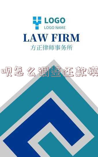 借呗还款怎么设置还款金额限制及显示方法
