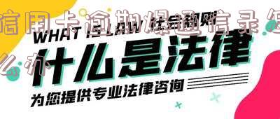 欠信用卡银行爆通讯录可以投诉吗?安全吗?如何处理?