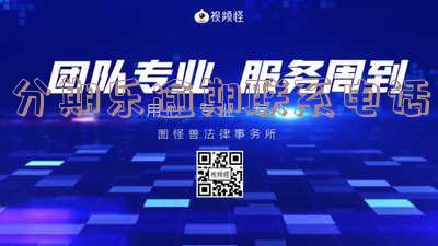 分期乐催款电话号码及号段