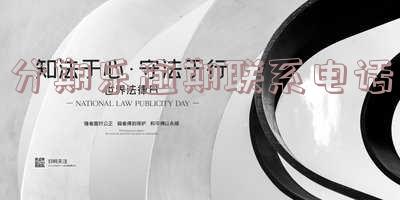 分期乐逾期联系电话