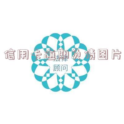 2020年信用卡逾期图片截图及贴吧