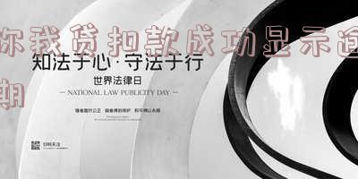 你我贷一直还款处理中,显示逾期1天,如何解决?