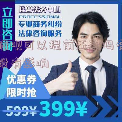 借呗可以提前还款吗有没有影响征信报告及后果?