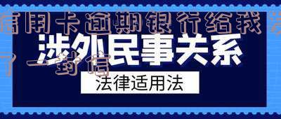 信用卡逾期银行发信上报征信