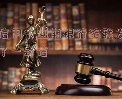 信用卡逾期银行给我发了一封信，如何还款并上报征信