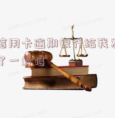 银行发信用卡逾期短信后还款提醒