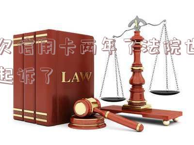 欠信用卡2年已被起诉可以找银行协商吗