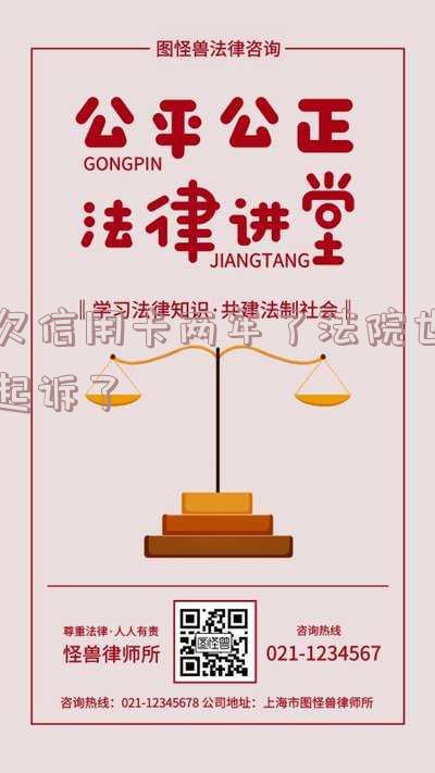 欠信用卡2年了,没有起诉我会怎样?