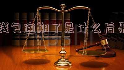 钱包逾期了上征信吗会有什么影响?