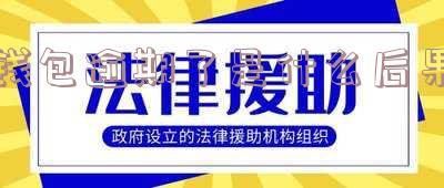 钱包逾期了是什么后果
