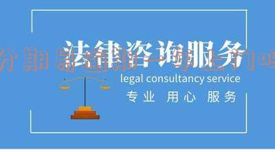 分期易逾期一年上门吗