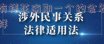 有钱花逾期一个约会怎样还款与借款周期