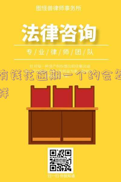 有钱花逾期一个月会联系紧急联系人吗?