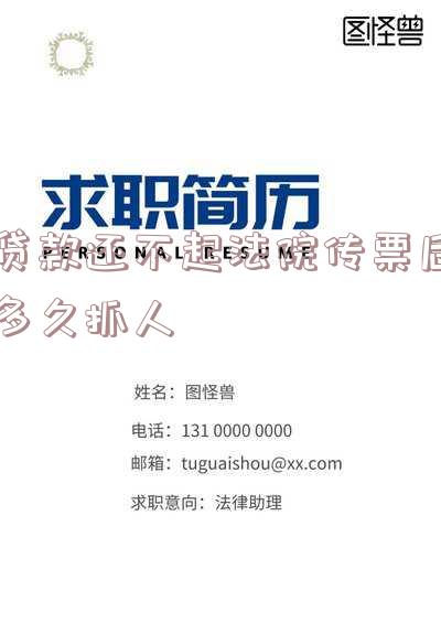 如果贷款未还,收到法院传票起,多久能结案及应对方法