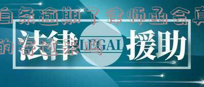 白条逾期了律师函会真的寄过来吗