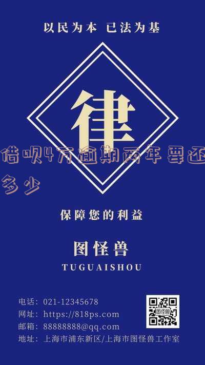 借呗4万逾期两年要还多少