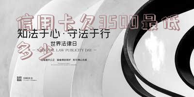 欠信用卡3500会被起诉吗,一年要多少利息?
