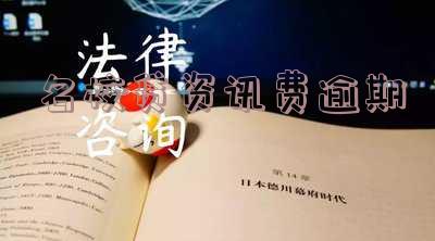名校贷资讯费逾期会怎么样处理